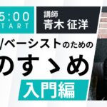 【アーカイブ】ギタリスト/ベーシストのための 宅録のすゝめ入門編