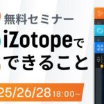 【アーカイブ】iZotope GWセミナー ギタリスト/ベーシストのための 宅録のすゝめ入門編 開催!