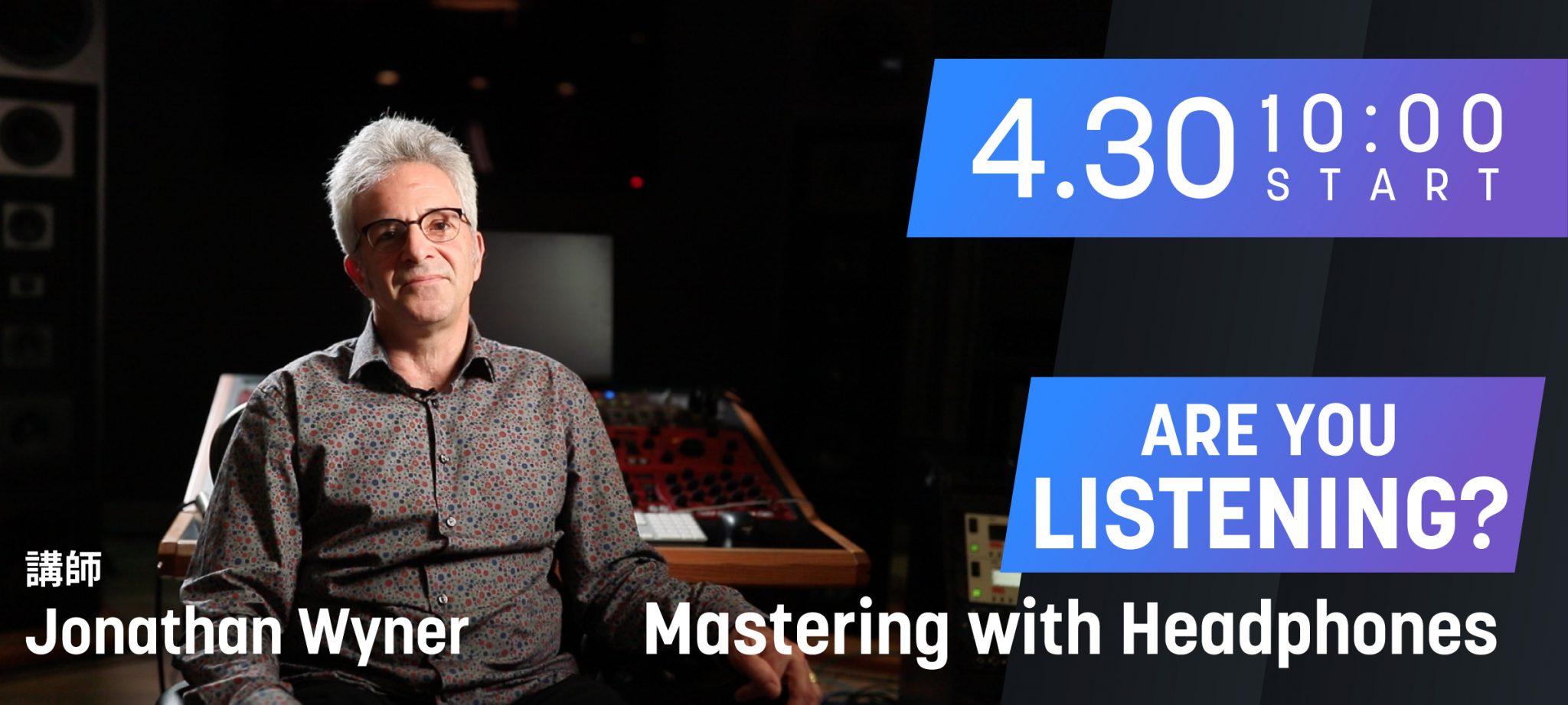 【48H限定アーカイブ】iZotopeセミナー”Mastering with Headphones |  Are You Listening？”