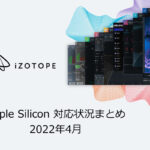 ついにNeutronも対応！iZotope製品 Apple Silicon 対応状況まとめ 2022年4月