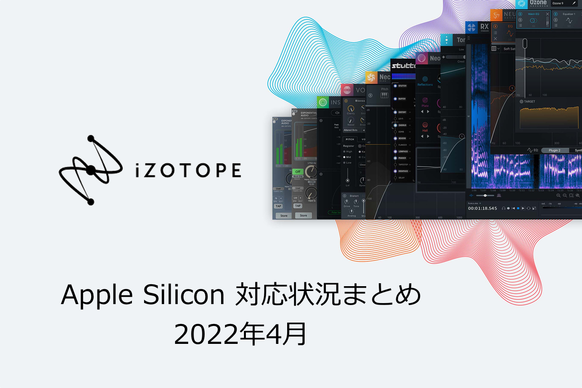 ついにNeutronも対応！iZotope製品 Apple Silicon 対応状況まとめ 2022年4月