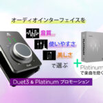 Apogee Duet 3を購入するとWaves Platinumがもらえる!数万円のお得が手に入る期間限定キャンペーン中!