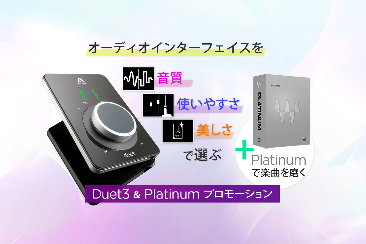 Apogee Duet 3を購入するとWaves Platinumがもらえる！数万円のお得が手に入る期間限定キャンペーン中！