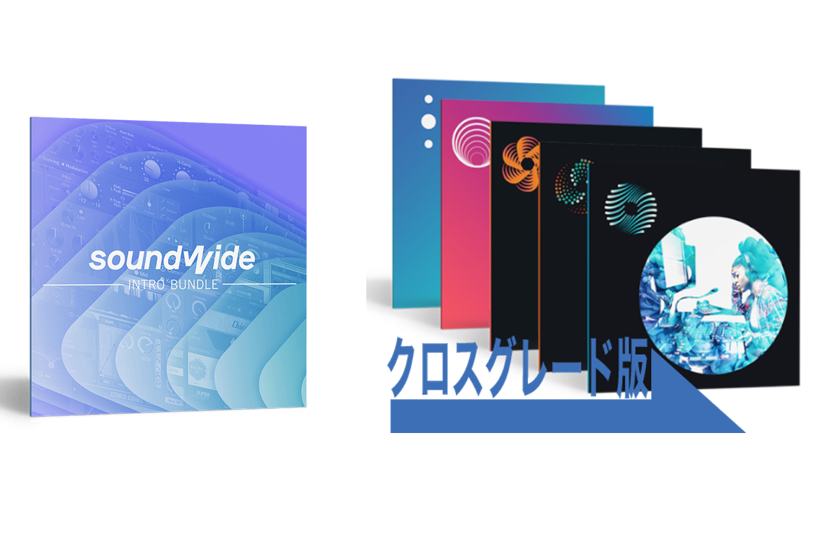 SoundWide Intro Bundle + Mix & Master Bundle Advance クロスグレードでOzone & NuetronのAdvanceとNeoverbを実質3万弱で手に入れろ！