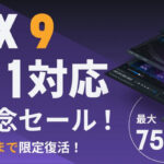 【5/31迄】RX 9 M1対応記念セール!限定復活!