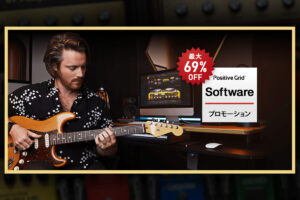 【6/19迄】Positive Grid ソフトウェアが期間限定で最大69%オフ！理想のアンプを手に入れよう！
