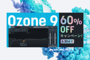 【6/30迄】iZotope Ozone 9が60%OFF！大人気マスタリングソフトウェアでモダンワークフローを手に入れよう
