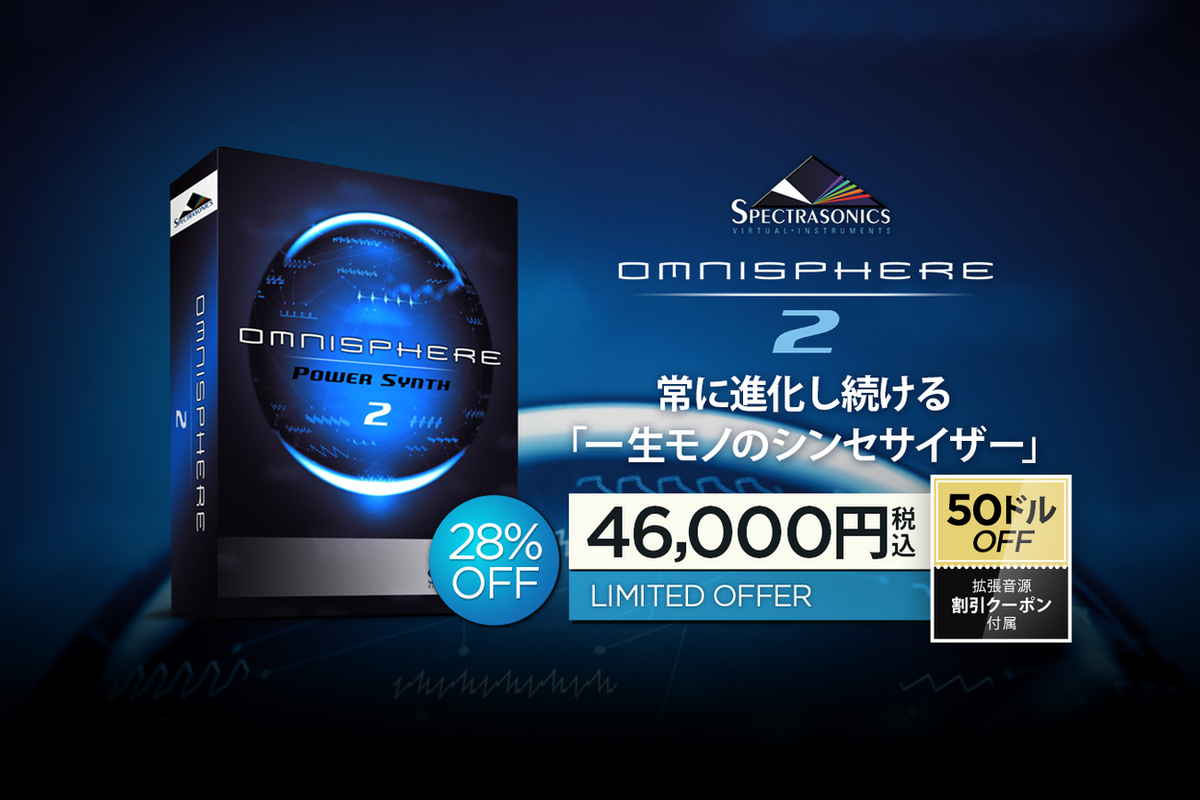 【7/14迄】Spectrasonics Omnisphere 2 が日本限定で28%OFF！さらに拡張音源50ドルOFFのクーポンがもらえる！