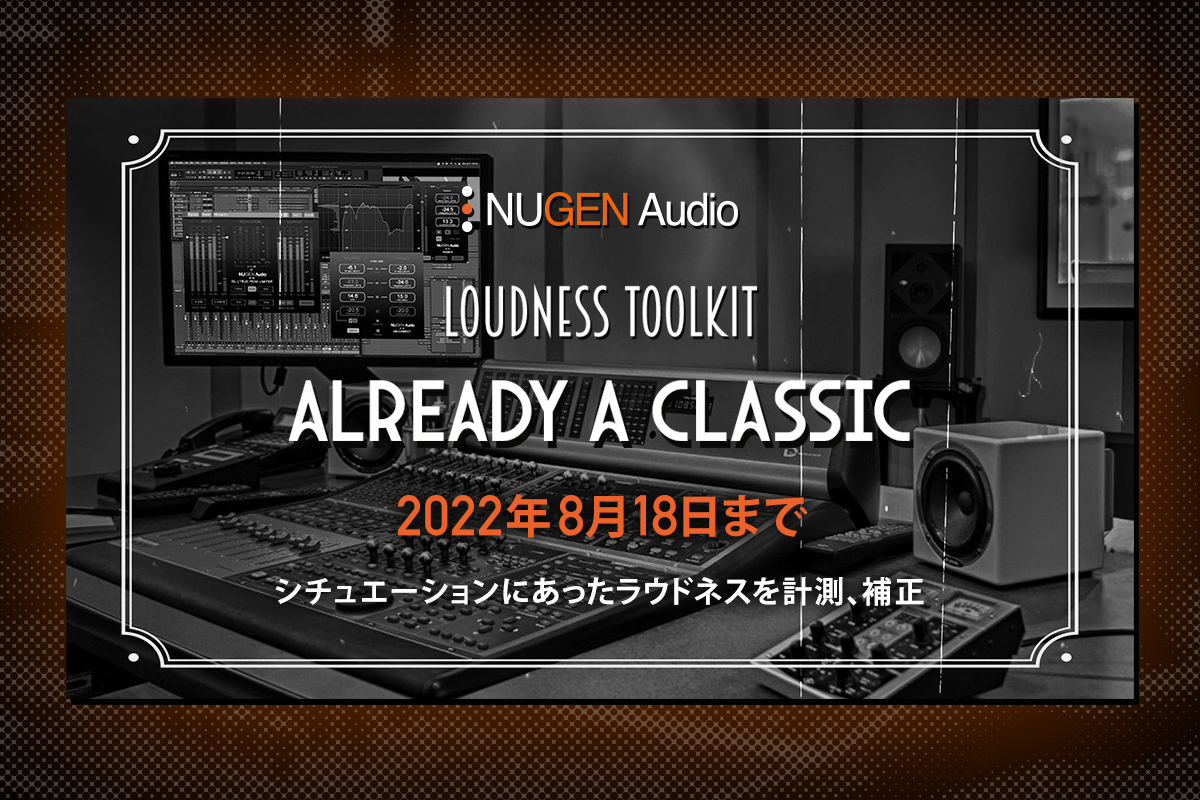 【8/18迄】NuGen Audio Loudness Toolkit 期間限定プロモーション