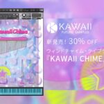 【8/4迄】KAWAII FUTURE SAMPLESのチャイム音源 KAWAII CHIME が新発売&期間限定セール