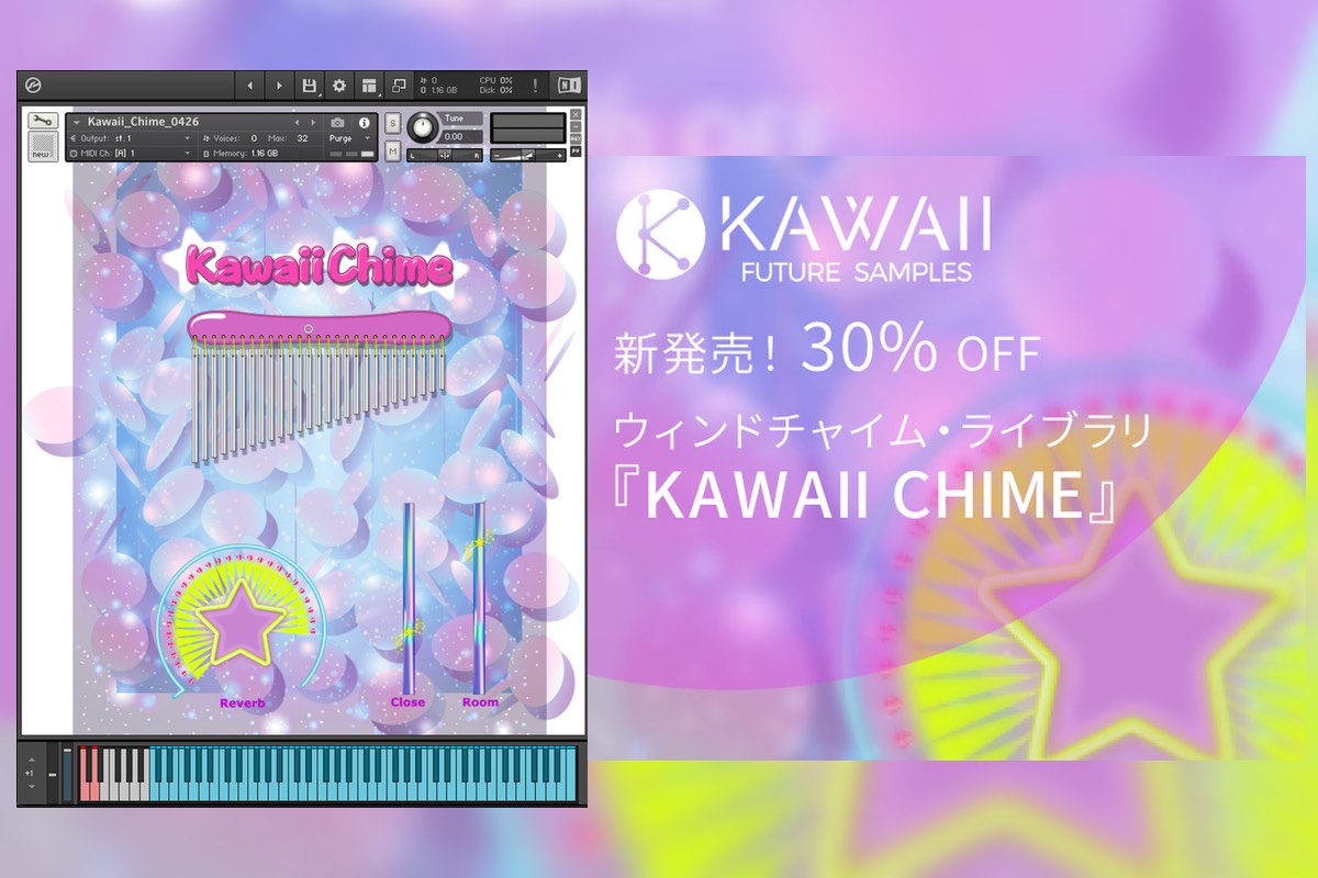 【8/4迄】KAWAII FUTURE SAMPLESのチャイム音源 KAWAII CHIME が新発売＆期間限定セール