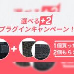 【7/31迄】iZotope対象製品を購入でプラグイン2つが選んでもらえるキャンペーンを開催中!