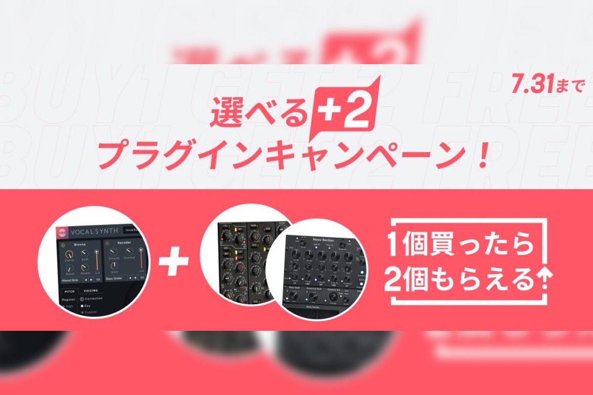 【7/31迄】iZotope対象製品を購入でプラグイン2つが選んでもらえるキャンペーンを開催中！