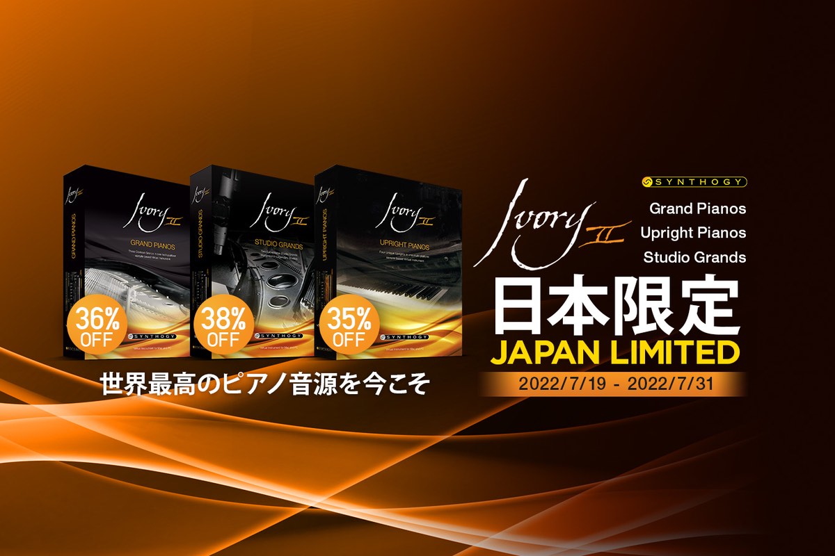 【7/30迄】Synthogy Ivory IIシリーズ3製品が大特価！日本限定セール！