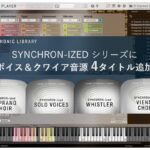 【8/15迄】VSL SYNCHRON-IZEDシリーズに、クワイア系 4タイトルが新発売!記念セールを開催中!