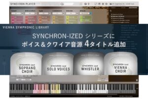 【8/15迄】VSL SYNCHRON-IZEDシリーズに、クワイア系 4タイトルが新発売！記念セールを開催中！