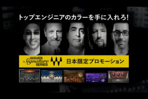 【8/10迄】Waves シグネイチャーシリーズが期間限定90%OFF！