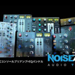 【8/15迄】NoiseAsh Audioの NEED Preamp and Eq Collectionがイントロプライス57%OFF!さまざまなNEVEコンソールをNEVEコンソールをエミュレート