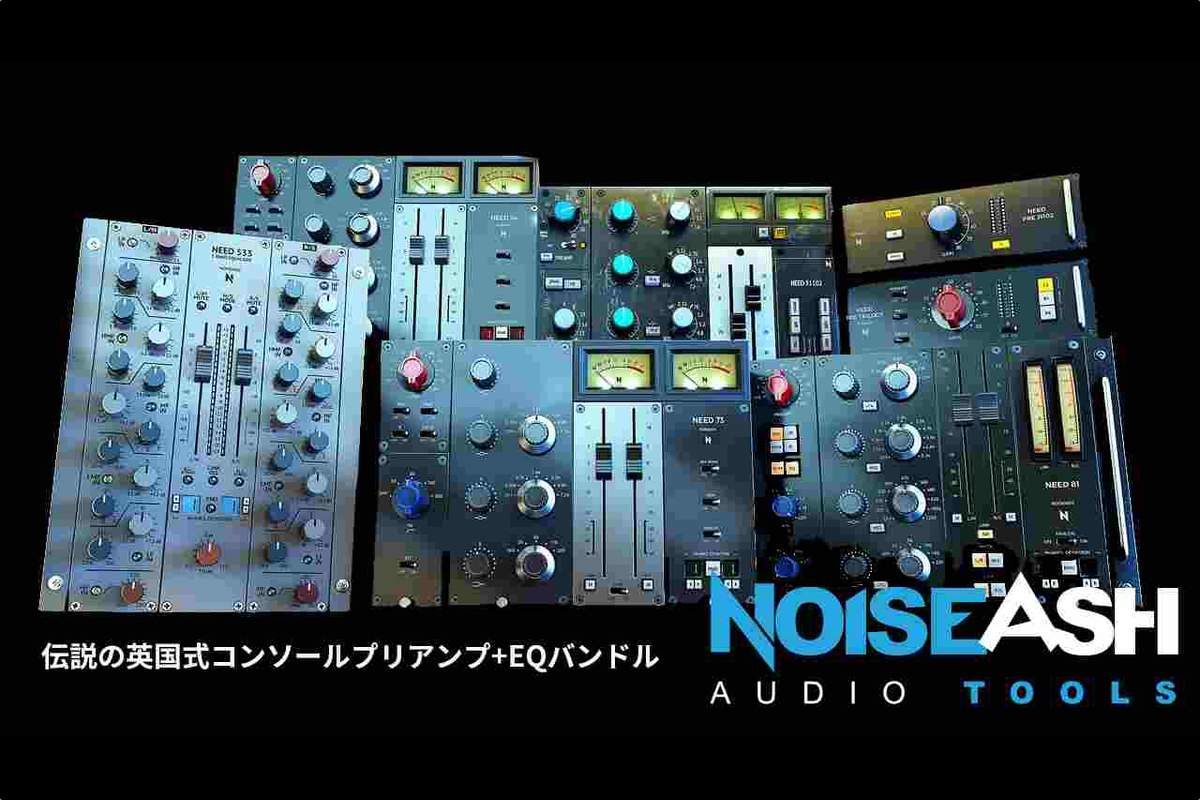 【8/15迄】NoiseAsh Audioの NEED Preamp and Eq Collectionがイントロプライス57%OFF！さまざまなNEVEコンソールをNEVEコンソールをエミュレート