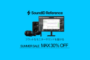 【8/31迄】Sonarworks 対象製品が最大80%OFF！モニター環境を理想に近づける補正ソフトウェア！
