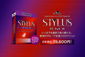 【9/14迄】Spectrasonics Stylus RMX Xpanded が30%OFF！サンプラーともリズムマシンとも違う革新的なグルーヴ・マシン