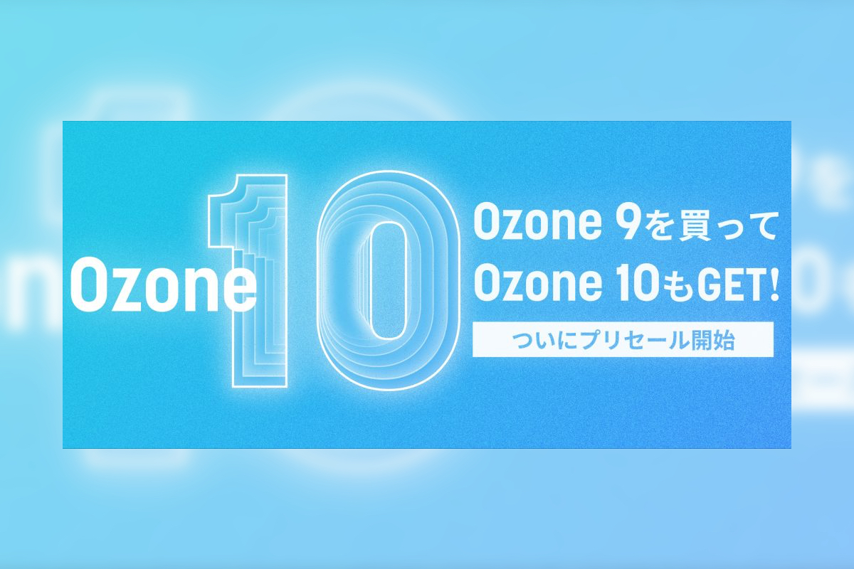 9 6迄 Ozone 9買ってozone 10もget キャンペーン開催中 最新マスタリングツールを手に入れるチャンス Dtm Evangelist Com
