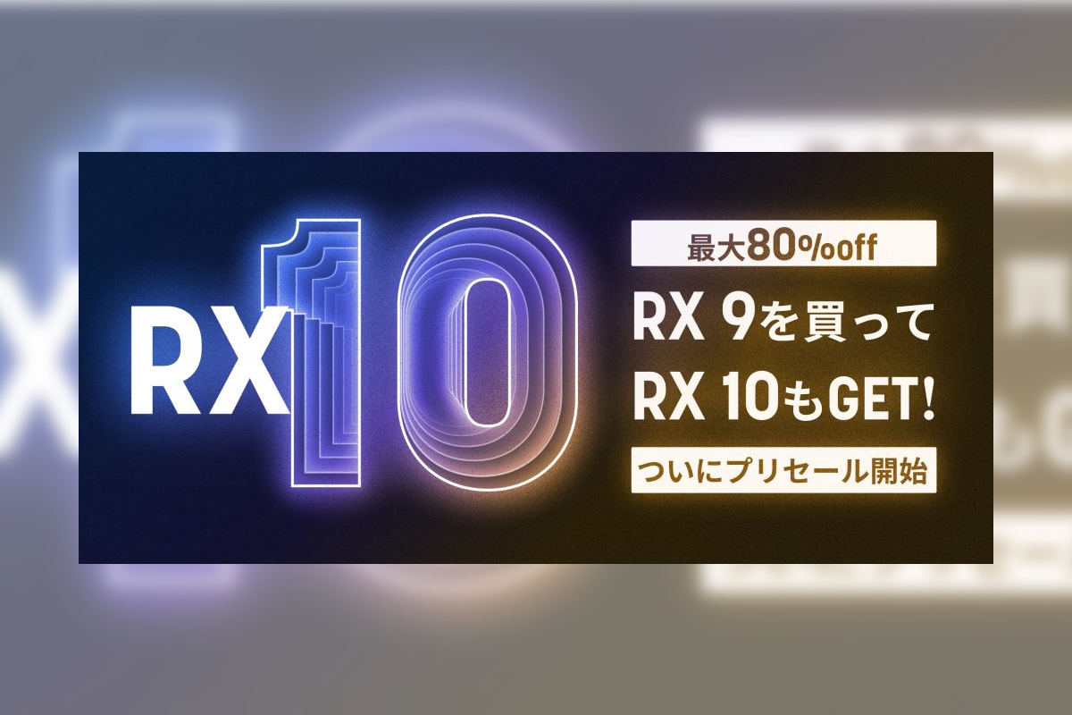 【9/6迄】iZotope RX9を購入でRX10が手に入る！期間限定セールを開催中