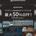 【8/31迄】AudioThingのガジェット系全製品が最大50%OFF！サマーセールを開催中！