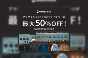 【8/31迄】AudioThingのガジェット系全製品が最大50%OFF！サマーセールを開催中！
