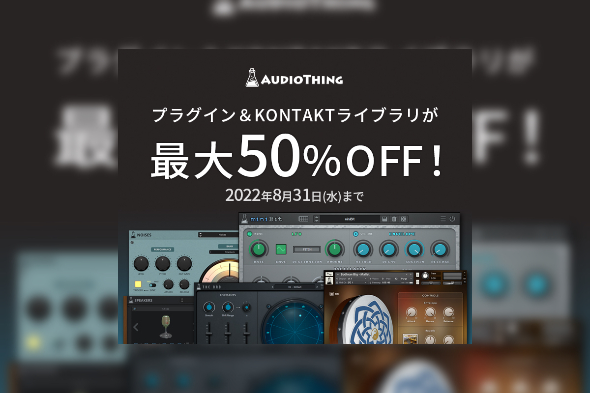 【8/31迄】AudioThingのガジェット系全製品が最大50%OFF！サマーセールを開催中！