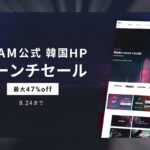 【8/24迄】UJAM 韓国HPローンチセール 対象4製品が最大47%OFF!