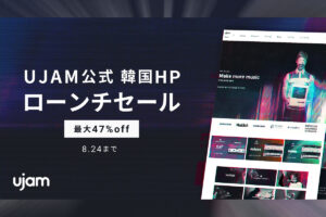 【8/24迄】UJAM 韓国HPローンチセール 対象4製品が最大47％OFF！