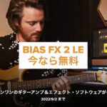 【9/2迄】Positive Grid BIAS FX 2.0 LE が無料でもらえる!リアルなトーンのオールインワンギタープロセッサー