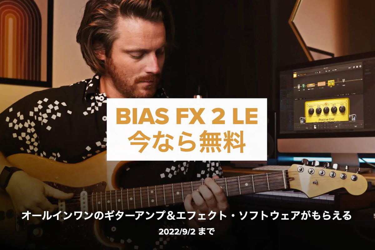 【9/2迄】Positive Grid BIAS FX 2.0 LE が無料でもらえる！リアルなトーンのオールインワンギタープロセッサー