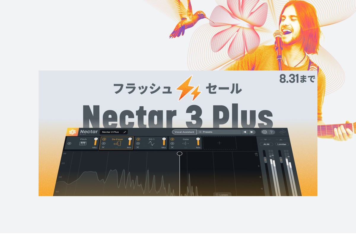 【8/31迄】iZotope Nectar 3 Plusがたったの¥6,900！理想的なボーカルを作る最新ワークフローが手に入る！