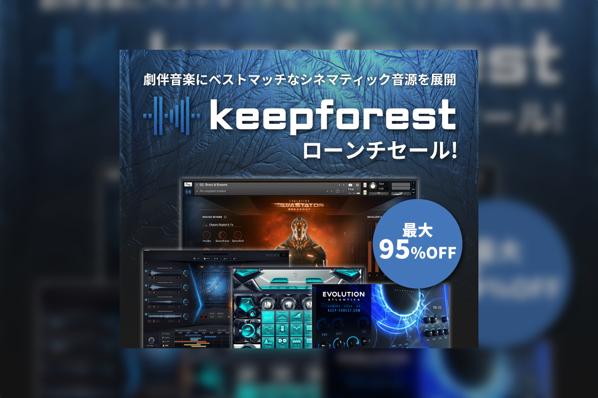 【9/1迄】Keepforest KONTAKTライブラリが最大95%OFF！近未来やゲーム系に強い劇伴向けライブラリの国内取り扱いがスタート！