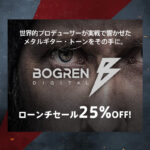 【9/7迄】Bogren Digital 日本国内で取り扱い開始&25%OFFセール!モダンメタルのトップエンジニアの耳で作ったプラグイン/IRライブラリ!