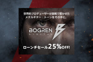 【9/7迄】Bogren Digital 日本国内で取り扱い開始＆25%OFFセール！モダンメタルのトップエンジニアの耳で作ったプラグイン/IRライブラリ！