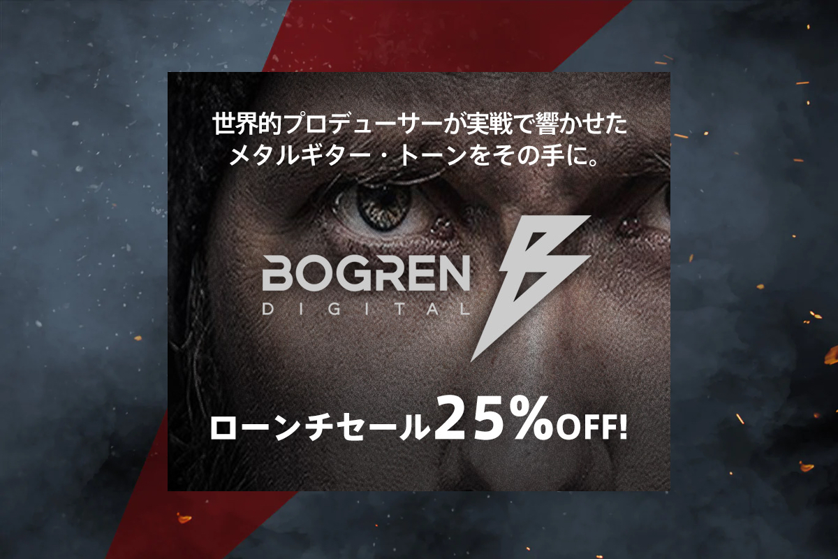 【9/7迄】Bogren Digital 日本国内で取り扱い開始＆25%OFFセール！モダンメタルのトップエンジニアの耳で作ったプラグイン/IRライブラリ！