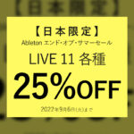 【9/6迄】Ableton Live 11 がフラッシュセールで25%OFF!