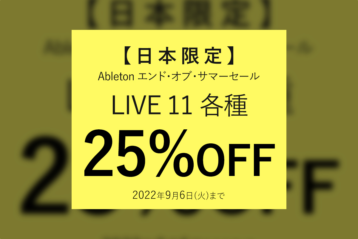 【9/6迄】Ableton Live 11 がフラッシュセールで25%OFF！