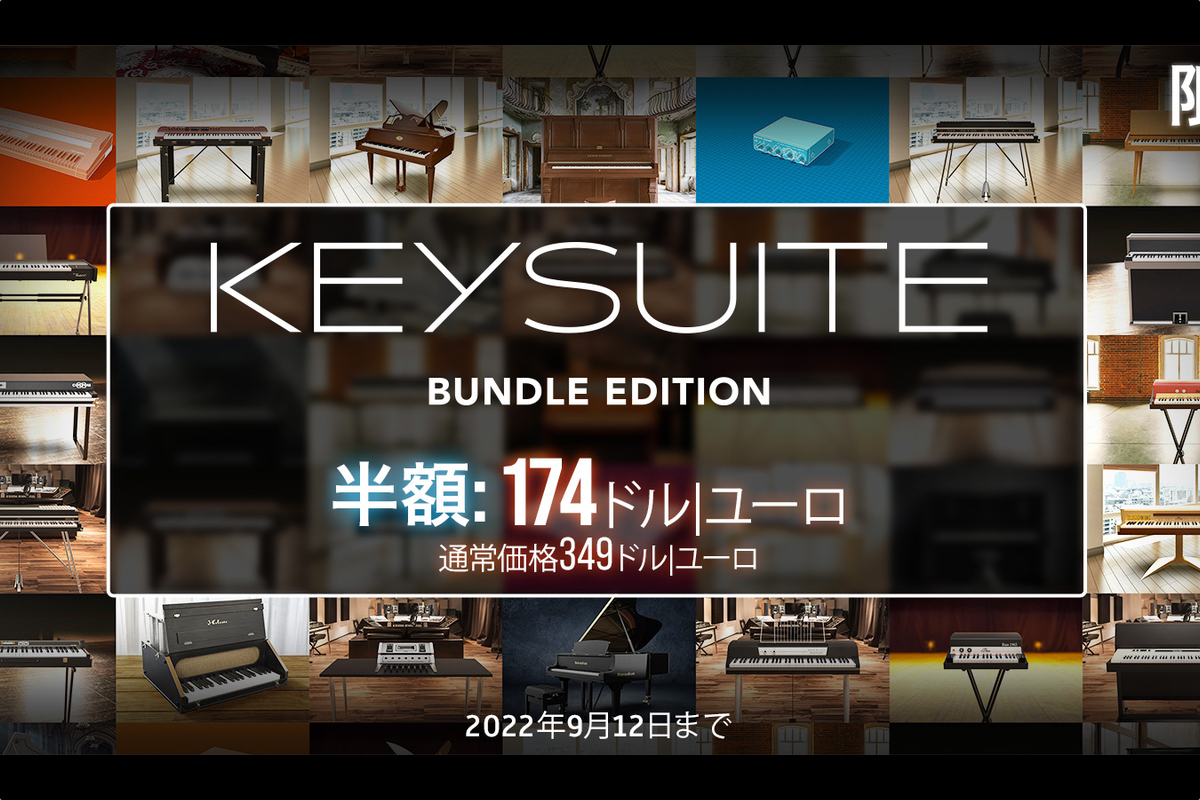 【9/12迄】UVI Key Suite Bundle Editionが半額！究極のキーボードコレクション94モデルが期間限定セール！