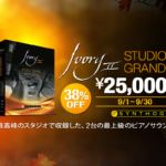 【9/30迄】Synthogy Ivory II Studio Grands 伝説の2台のピアノ音源が38%OFF!
