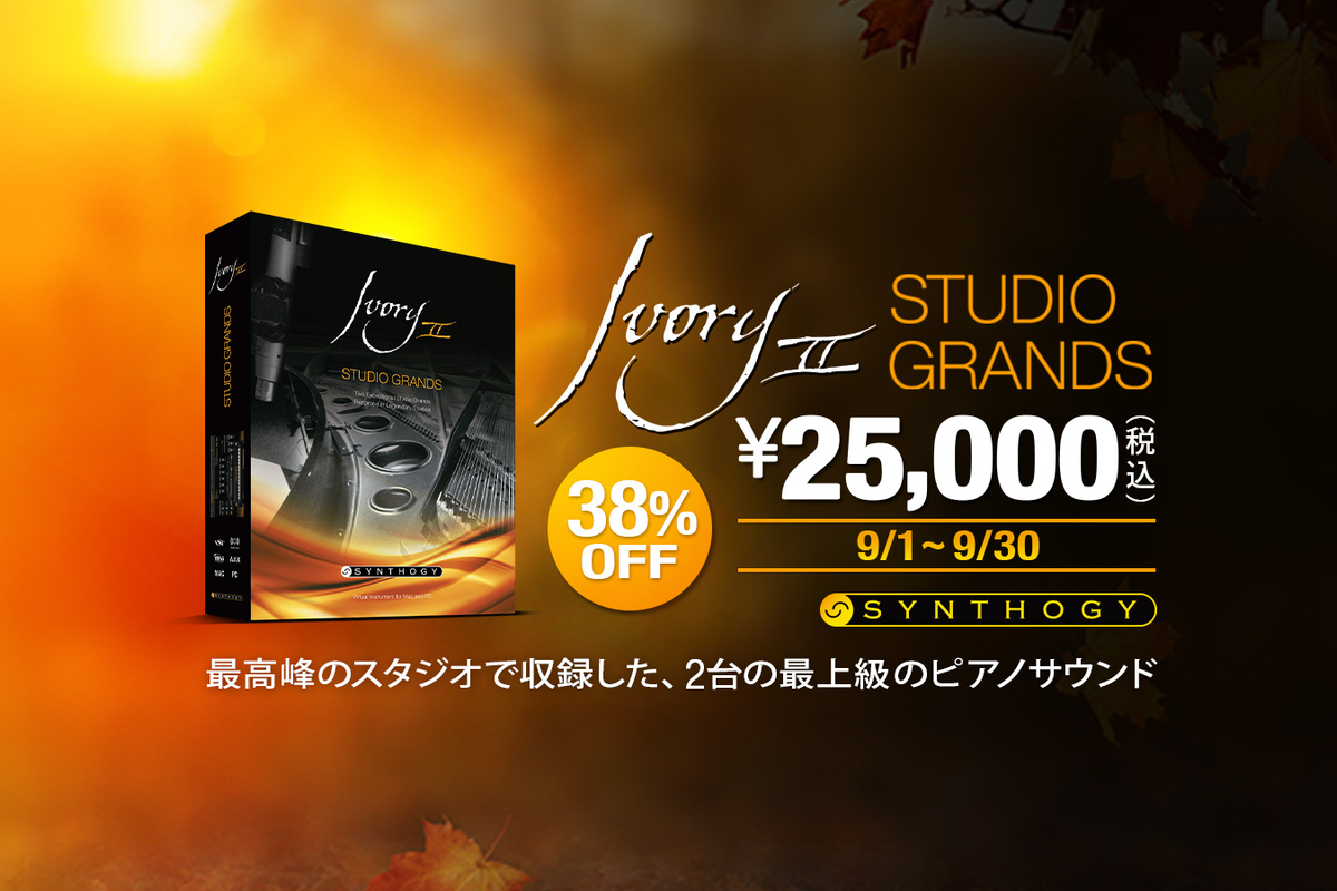 【9/30迄】Synthogy Ivory II Studio Grands 伝説の2台のピアノ音源が38%OFF！