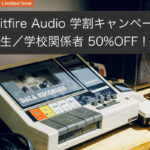 【10/6迄】Spitfire Audio 学割キャンペーンで、学生/学校関係者50%OFF!!