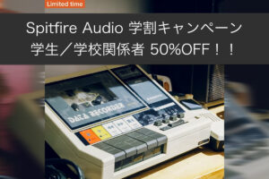 【10/6迄】Spitfire Audio 学割キャンペーンで、学生／学校関係者50%OFF！！