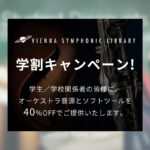 【9/30迄】Vienna Symphonic Library 学割キャンペーン 40%OFF！