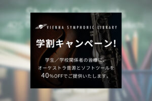 【9/30迄】Vienna Symphonic Library 学割キャンペーン 40%OFF！