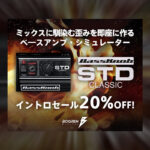 【期間限定】BOGREN DIGITAL から新登場!BASSKNOB - STDはワンノブでロック精神の溢れるベースアンプ シミュレーター。20%OFFのセール中!