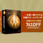 【9/30迄】Waves Mercuryの日本限定セール!184ものプラグインが74%OFFに!